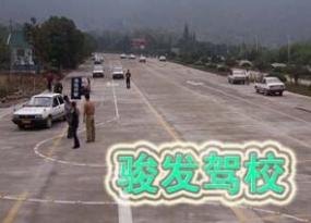 哈尔滨骏发驾校