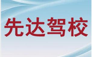 天津先达驾校