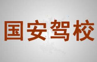鄂尔多斯国安驾校