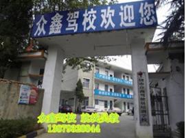 上饶众鑫驾校