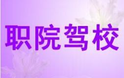 杨凌职院驾校