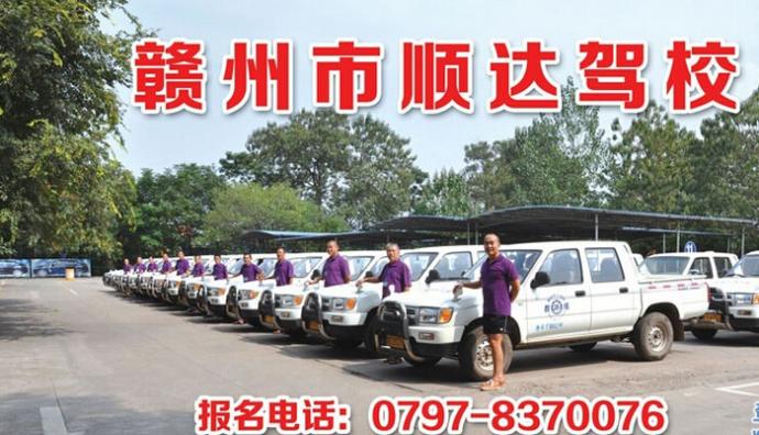 赣州顺达驾校