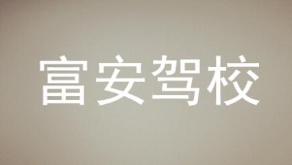 衡阳富安驾校