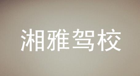 长沙湘雅驾校