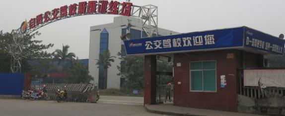 自贡公交驾校