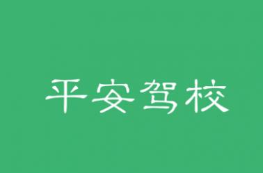 蒲城平安驾校