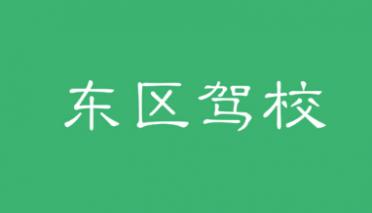 西安东区驾校