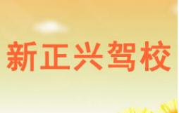 厦门新正兴驾校