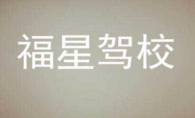 长沙福星驾校