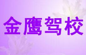 榆林金鹰驾校