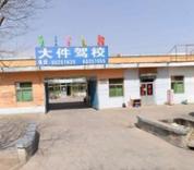 北京大件驾校