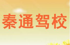 渭南秦通驾校