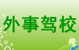 西安外事驾校