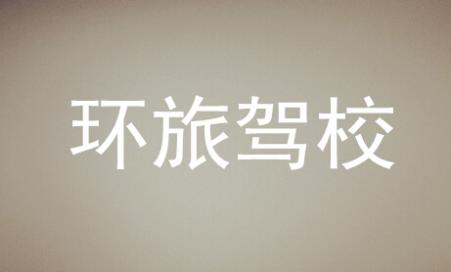 常德环旅驾校