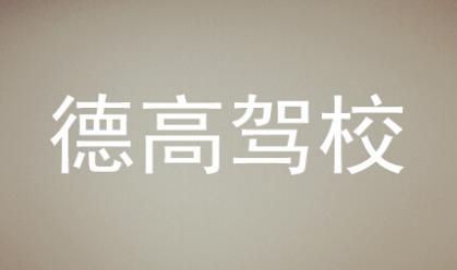 常德德高驾校