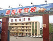 陕西渭南驾校