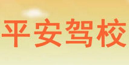 金坛平安驾校