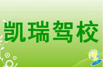 西安凯瑞驾校