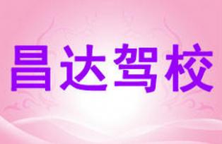 包头昌达驾校