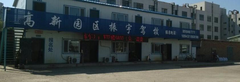 长春振宇驾校