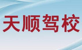 永州天顺驾校