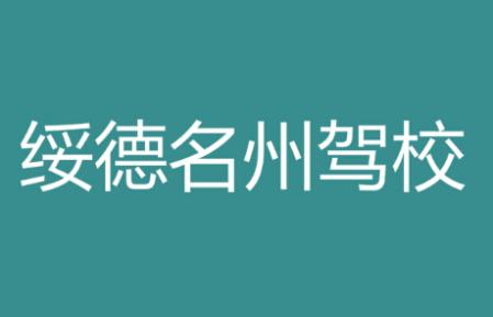 绥德名州驾校