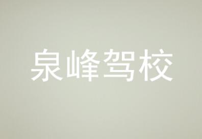 常宁泉峰驾校