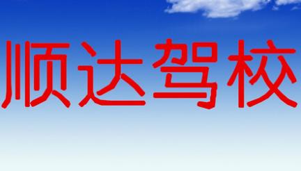 醴陵顺达驾校