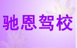 重庆驰恩驾校