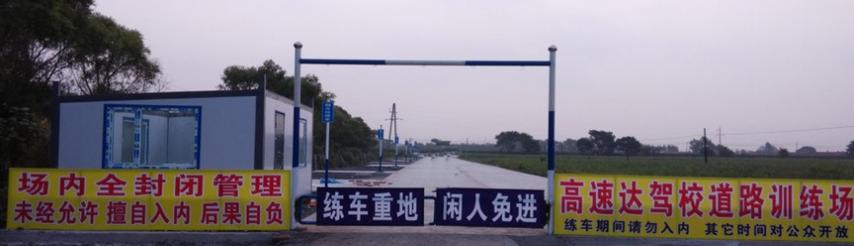 九台高速达驾校