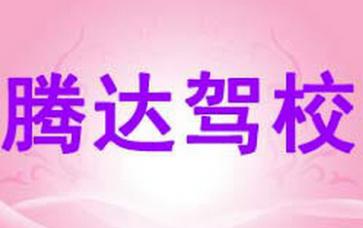 海城腾达驾校