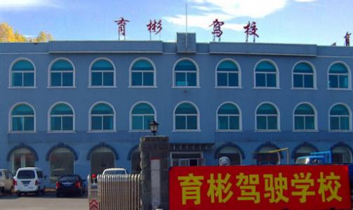 丹东育彬驾校