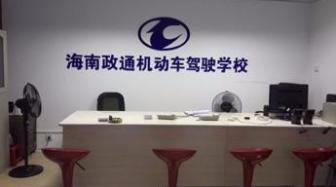 海口政通驾校