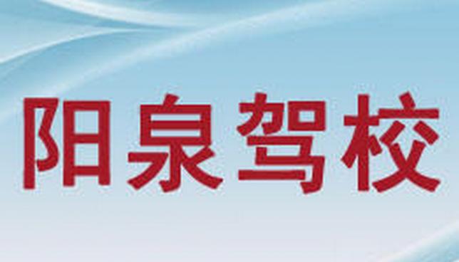阳泉汽车驾校