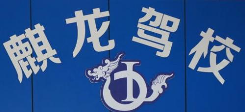 重庆麒龙驾校