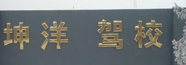 长春坤洋驾校