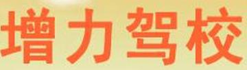 淮安增力驾校