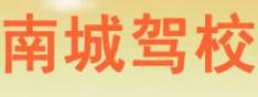 巨野南城驾校