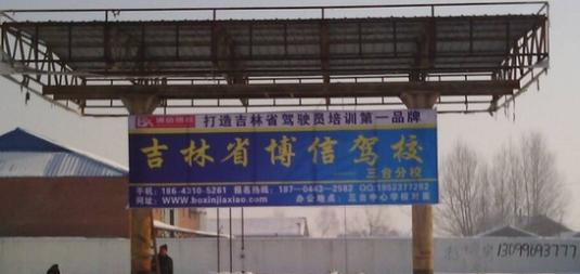 长春博信驾校