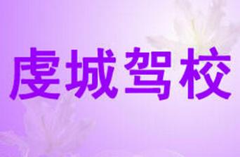 赣州虔城驾校