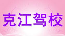 淮安克江驾校