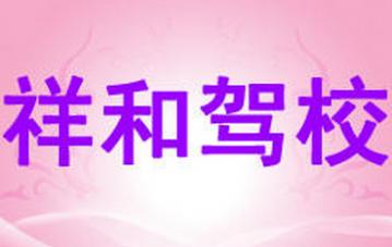 丹东祥和驾校