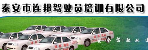 泰安连邦驾校