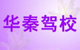 西安华秦驾校