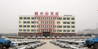 巨野麟州驾校