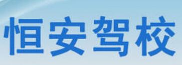 通州恒安驾校