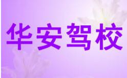 重庆华安女子驾校