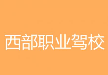西安西部职业驾校