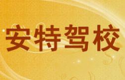 安特驾校