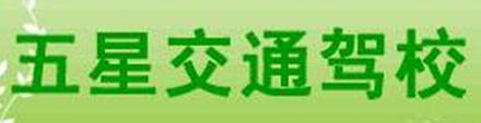 盱眙五星交通驾校